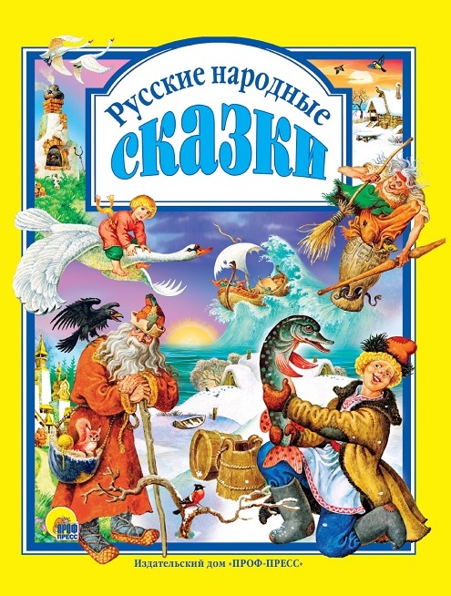 в библиотеке каждого малыша обязательно должен быть сборник русских народных сказок